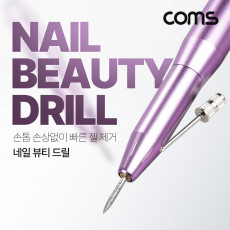 네일 뷰티 드릴 전자 드릴 젤네일 아트 쏙오프 손톱 뷰티 케어 속도 조절 역방향 USB 전원