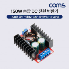 150W 승압 DC 전원 변환기 승압 PCB형 입력전압 12-24V 출력전압 12-35V