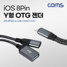 iOS 8Pin USB OTG Y형 젠더 케이블 8P M to USB 2.0A F C F 8핀 추가전원공급