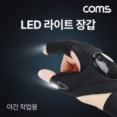 LED 라이트 장갑 라이딩 어두운 곳 작업용 야간 작업 밤낚시 야간산행 부품 조립 등 램프