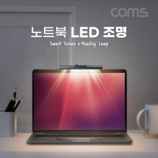 노트북 거치 LED 조명 조명바 USB 램프 상시전원 터치 3-10mm 거치 가능 독서 공부 C타입 USB 3.1 Type C 케이블 젠더 포함