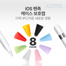 iOS 펜슬 터치펜촉 커버 캡 교체용 A사 펜슬 전용 8색상 8pcs