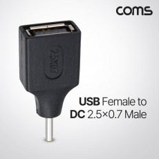 USB 전원 젠더 USB 2.0 A F to DC 2.5x0.7 M