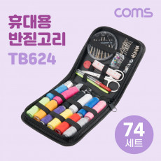 휴대용 반짇고리 74SET 바느질 케이스 파우치 재봉 봉제 실 바늘 옷수선 반짓고리 세트