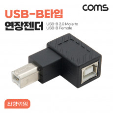 USB B타입 연장젠더 Type B 2.0 좌향꺾임