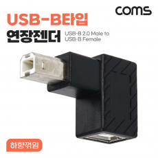 USB B타입 연장젠더 Type B 2.0 하향꺾임