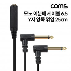 6.35mm 모노 분배 Y 케이블 25cm AUX Mono F to M x2 꺾임 꺽임