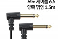 모노 케이블 1.5M AUX Mono 6.35mm M M 꺾임 꺽임