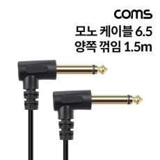 모노 케이블 1.5M AUX Mono 6.35mm M M 꺾임 꺽임