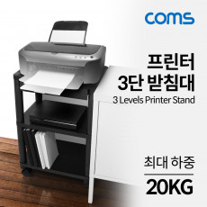 프린터 3단 받침대 서랍 HIPS 재질 다용도 스탠드 프린터 팩스 복합기 이동식 카트 3단 PRINTER CART DIY 조립식