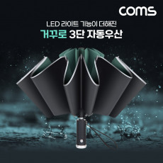거꾸로 3단 자동우산 거꾸로 접히는 우산 LED 내장