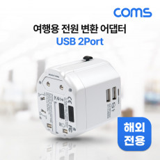 해외 여행용 전원 AC 변환 다기능 멀티 충전기 아답터 어댑터 White USB 2포트 5V 2.5A 휴즈 퓨즈 스마트폰