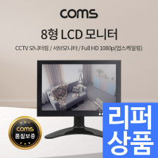 리퍼상품 8형 LCD 모니터 CCTV모니터 서브모니터 HDMI 1080p 업스케일링 VGA AV BNC 입력