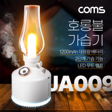 빈티지 LED 호롱불 가습기 280ml 캠핑용 불멍 램프 랜턴 무드등 감성 인테리어 레트로 충전 배터리 2단계 저소음 초음파 가습기