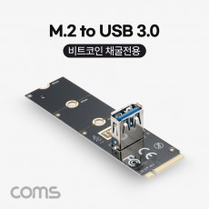 M.2 to USB 3.0 비트코인 채굴전용