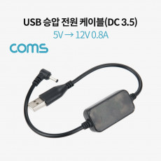USB 전원 승압 케이블 5V to 12V 0.8A DC 3.5mm Male 30cm