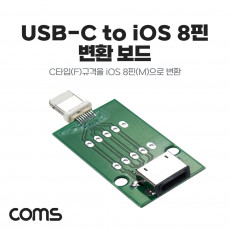 DIY용 제작모듈 USB 3.1 Typc C 암놈 female to iOS 8핀 숫놈 male 변환보드 8Pin C타입