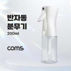 반자동 분무기 200ml 안개분사 연속분사