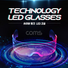 사이버펑크 LED 고글 듀얼 모듈 발광 안경 공상과학 SF 컨셉 사진촬영 미래 야광 네온 선글라스 선물 유튜버 틱톡