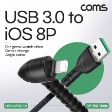 iOS 8Pin 케이블 1.8M 전면꺾임 USB 3.0 A to 8핀 충전 데이터전송 5V 12A