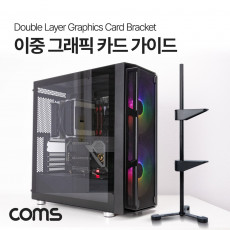 이중 그래픽카드 가이드 VGA GPU 수직 거치대 지지대 2단 홀더 받침대 브라켓 고정 높이 조절 Black