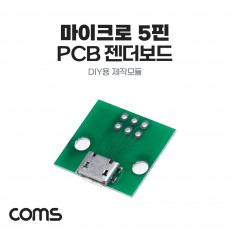 DIY용 제작모듈 마이크로 5핀 F PCB 젠더보드 Micro 5Pin USB