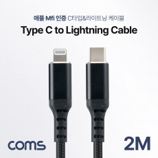 USB 3.1 Type C to iOS 8Pin 케이블 2M C타입 to 8핀 라이트닝 고속충전 및 데이터 전송 애플정품 Mfi 인증