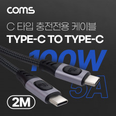 USB 3.1 Type C PD 고속충전 케이블 2M 100W E-Marker 이마커 C타입 to C타입 충전전용 메쉬