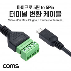 터미널 변환 케이블 USB Micro 5Pin to Male to 5pin 터미널 블록 30cm 마이크로 5핀