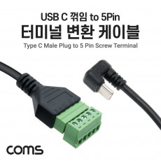 터미널 변환 케이블 30cm USB Type C to 5pin 터미널 블록 5핀 C타입 꺾임 꺽임