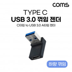 USB 3.1 Type C 변환젠더 C타입 F to USB 3.0 A M 하향꺾임 꺽임 Black 5Gbps 고속전송