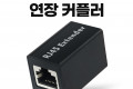 RJ45 랜 연장 커플러 8P8C
