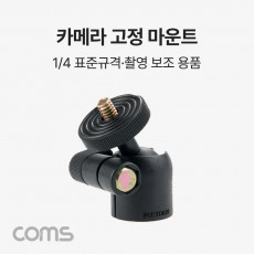 1 4형 삼각대 볼마운트 볼헤드 촬영보조장비 고정홀더