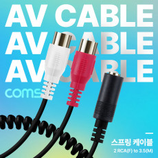 AV 스프링 케이블 RCA 2선 F to Stereo 스테레오 3극 3.5 F 30cm-80cm 오디오 변환 2분배 AUX