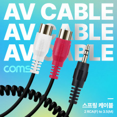 AV 스프링 케이블 RCA 2선 F to Stereo 스테레오 3극 3.5 M 30cm-80cm 오디오 변환 2분배 AUX