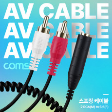 AV 스프링 케이블 RCA 2선 M to Stereo 스테레오 3극 6.5 F 30cm-80cm 오디오 변환 2분배 AUX