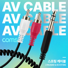 AV 스프링 케이블 RCA 2선 M to Stereo 스테레오 3극 6.5 M 30cm-80cm 오디오 변환 2분배 AUX