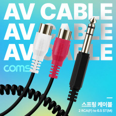 AV 스프링 케이블 RCA 2선 F to Stereo 스테레오 3극 6.35 M 30cm-80cm 오디오 변환 2분배 AUX