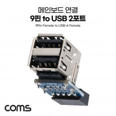 USB 포트 9Pin to USB 2.0 A 2Port 메인보드 연결 상하꺾임 하향 9Pin F to USB AF