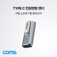 USB Type C 전원 변환젠더 맥세이프 MagSafe2 구형 노트북 마그네틱 충전 젠더 T형