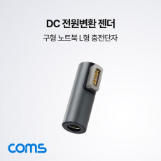 DC 전원 변환젠더 외경5.5 내경2.1 맥세이프 MagSafe1 구형 노트북 마그네틱 충전 젠더 L형