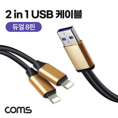 iOS 8Pin 듀얼 젠더 케이블 Y형 2분배 USB A to 8Px2 8핀