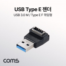 Type E 변환젠더 E타입 F to USB 3.0 A M 상향꺾임