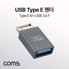 Type E 변환젠더 USB 3.0 A F to E타입 M