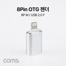 iOS 8Pin OTG 젠더 Silver 8핀 M USB 2.0 A F