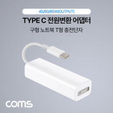 Type C 전원변환 어댑터 45 60 85W OutPut White 맥세이프 MagSafe 구형 노트북 마그네틱 충전 젠더