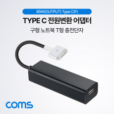 Type C 전원변환 어댑터 85W OutPut Black 맥세이프 MagSafe2 구형 노트북 마그네틱 충전 젠더 T형