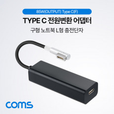 Type C 전원변환 어댑터 85W OutPut Black 맥세이프 MagSafe1 구형 노트북 마그네틱 충전 젠더 L형