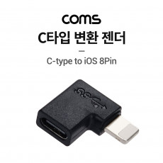 USB 3.1 Type C 젠더 C타입 to 8핀 측면꺾임 iOS 8Pin