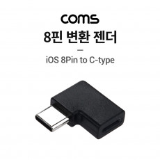 USB 3.1 Type C 젠더 8핀 to C타입 측면꺾임 iOS 8Pin